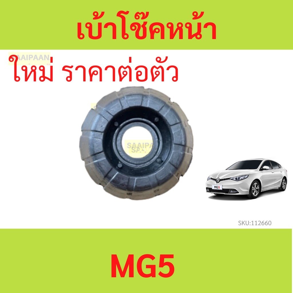 sale  เบ้าโช้คหน้า MG5 MG 5 ทุกรุ่น  เบ้าโช๊คหน้า ยางเบ้าโช้คหน้า