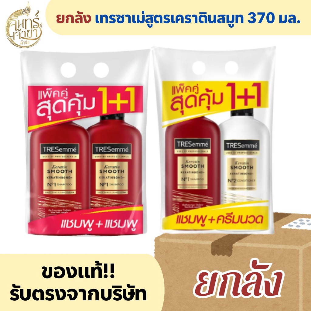 (ยกลัง 6 แพ็ค) เทรซาเม่สูตรเคราตินสมูท 370 มล.