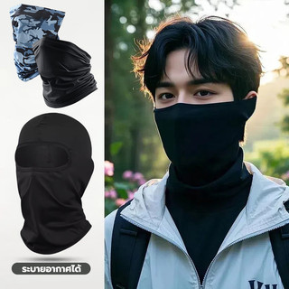 กันแดด UV หน้ากาก หมวกผ้า คลุมศรีษะ โพกหัว กันฝุ่น ไอ้โม่งคลุมหัว ผ้านิ่มพิเศษ