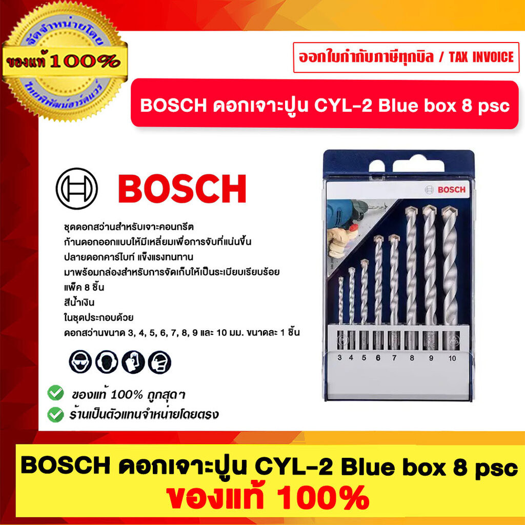 BOSCH ดอกเจาะปูน CYL-2 Blue box 8 psc ของแท้100%