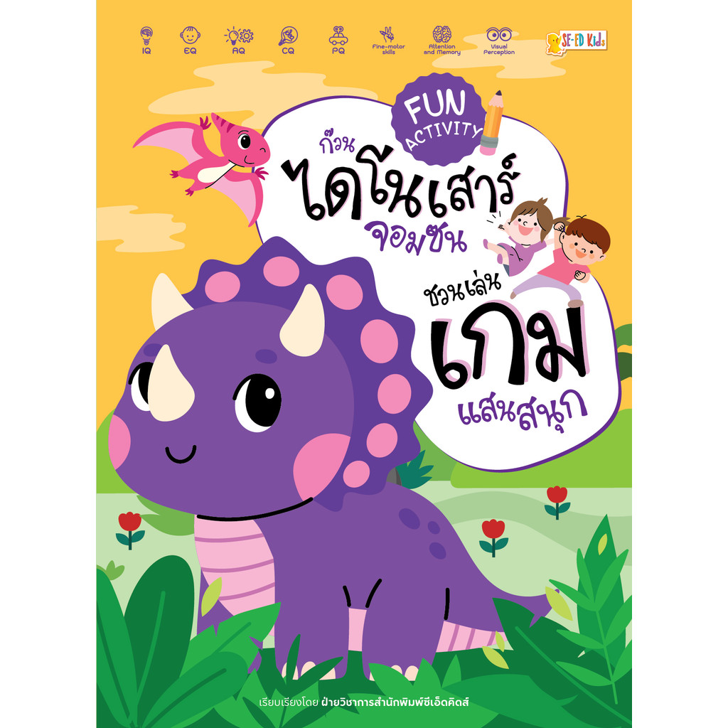 Se-ed (ซีเอ็ด) : หนังสือ Fun Activity ก๊วนไดโนเสาร์จอมซนชวนเล่นเกมแสนสนุก