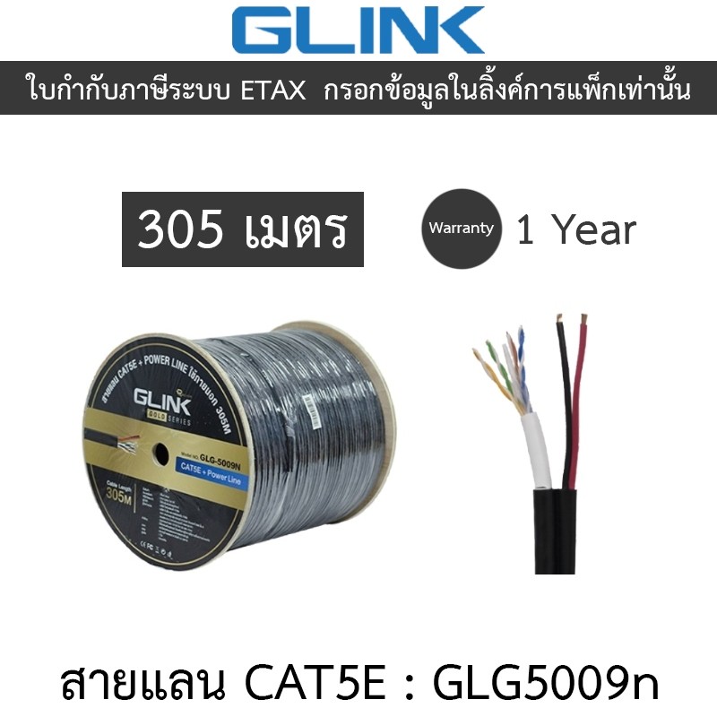 Glink Power Wire GLG5009N GLG-5009N CAT5e UTP Cable 305 เมตร