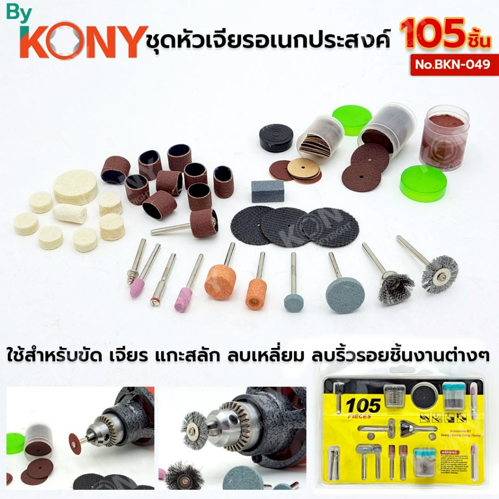 💫ร้านไทย💫 KONY ชุดหัวเจียรอเนกประสงค์ หัวเจียร หัวขัด 105 ชิ้น BKN-049