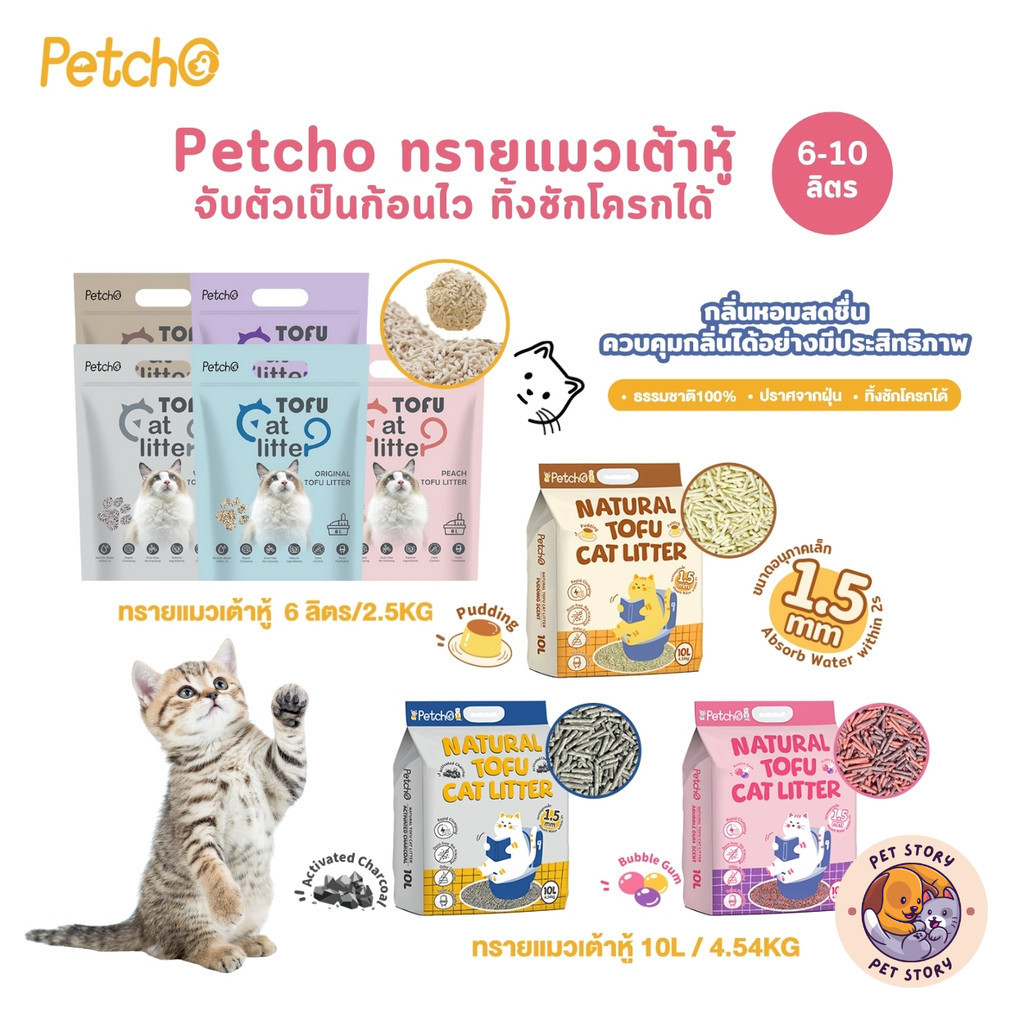 Petcho Natural Tofu Cat Litter ทรายแมวเต้าหู้ เกรดพรีเมียม จับตัวเป็นก้อนเร็ว ดับกลิ่นดีเยี่ยม ขนาด 6-10 ลิตร