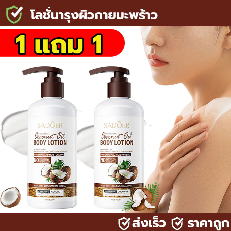 【1 แถม 1】SADOER  โลชั่นบำรุงผิวกายกลิ่นมะพร้าว กลิ่นมะพร้าวอ่อน กลิ่นหอมติดทนนาน Coconut Lotion  ไม่เหนียวเหนอะหนะ 300ml
