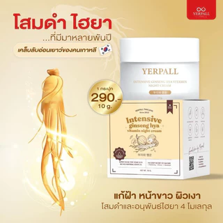 Yerpall ครีมโสมไฮยา Hya แท้💯% Intensive Ginseng Hya Vitamin Night Cream 10g.