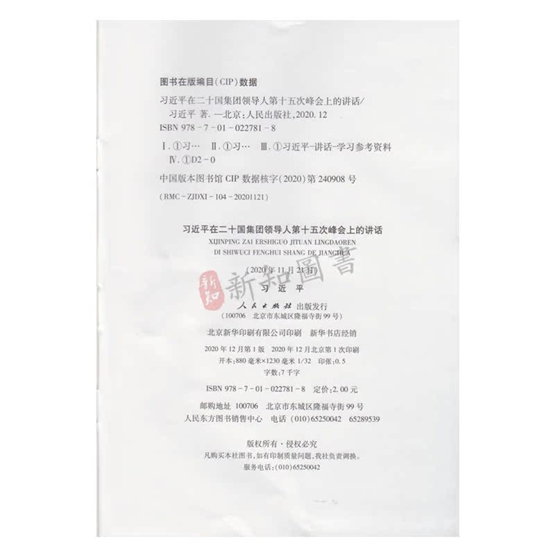 ผู้นําหนังสือเส้นเดียวพูดของ Xi Jinping ในกลุ่มสามก๊ก 15th Summit