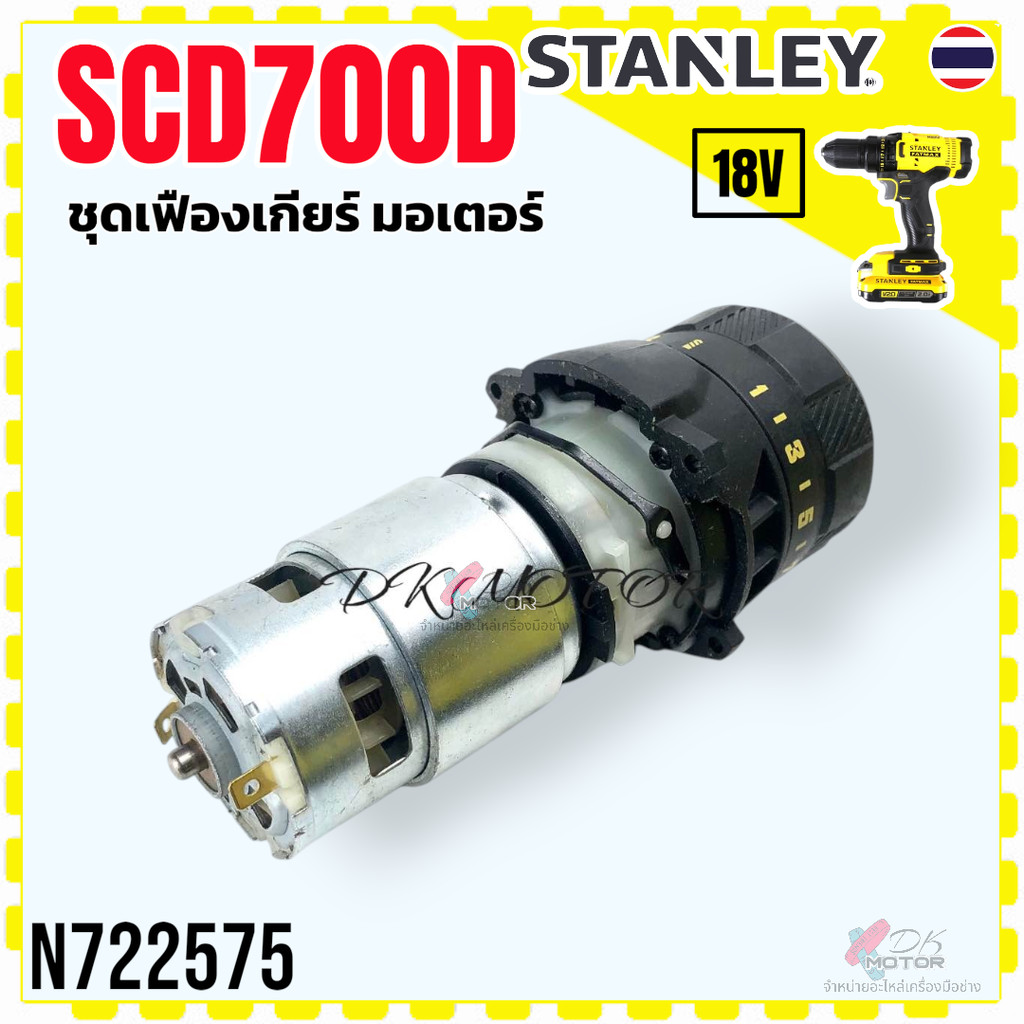 (575) Stanley SCD700D , SCD700D2K , V20 , 700 ชุดเฟืองเกียร์ มอเตอร์ เจาะ สว่านไขควง อะไหล่สว่านไร้สาย SCD700 18v N72...