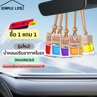 ซื้อ 1 ได้ 2 น้ำหอมปรับอากาศในรถ สกัดจากพืช 100%  กลิ่นหอมติดทนนานหลายเดือน ลดกลิ่นอับเติมความผ่อนคลายระหว่างขับรถ E09