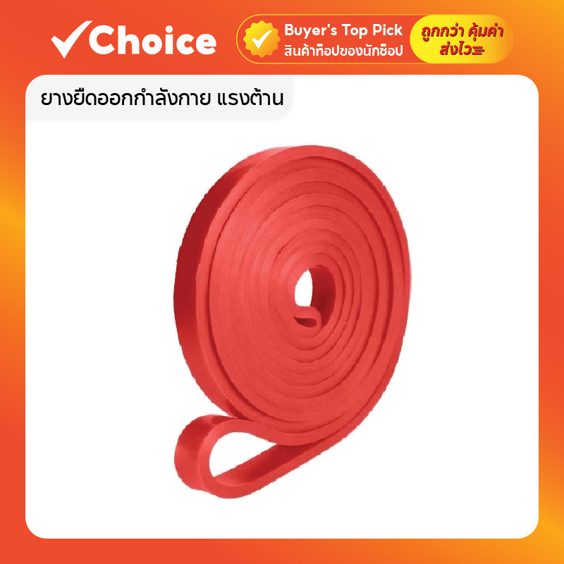 ยางยืดออกกำลังกาย แรงต้าน บริหารกล้ามเนื้อ ดึงข้อ LO HOME Resistance Band