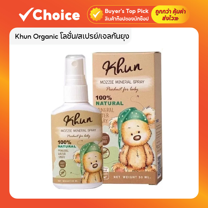 Khun Organic โลชั่น/สเปรย์/เจลกันยุงสำหรับเด็กแรกเกิด สูตรอ่อนโยน