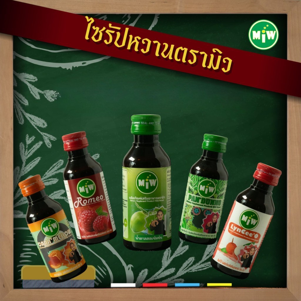 ไซรัปหวาน Miw มิว น้ำตาลสดหลากรส หัวเชื้อน้ำตาลสด เครื่องดื่มสายเขียว พลังใบ หอมหวาน ผสมน้อย