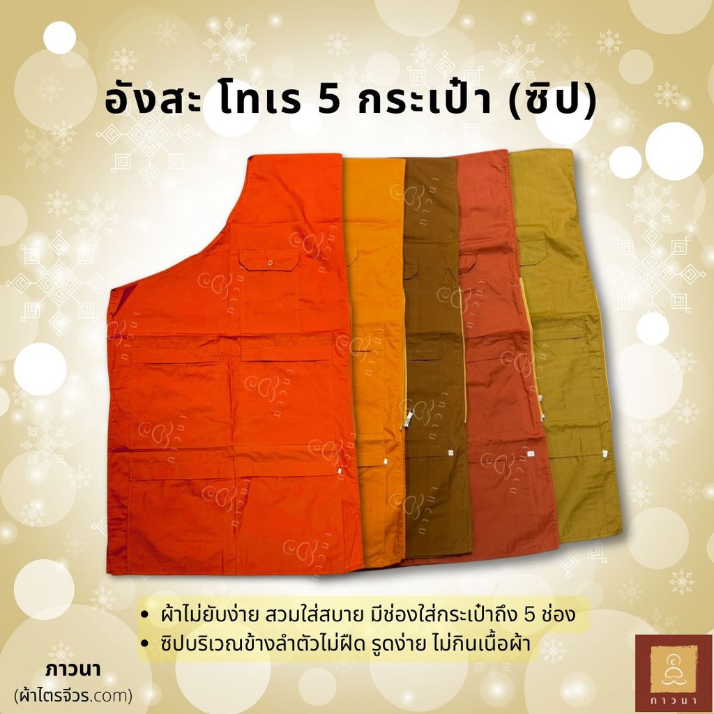 อังสะ 5 กระเป๋า โทเร ซิป สี ทอง/แก่นบวร/กรักอ่อน/แก่นขนุน อังสะ อังสะพระ