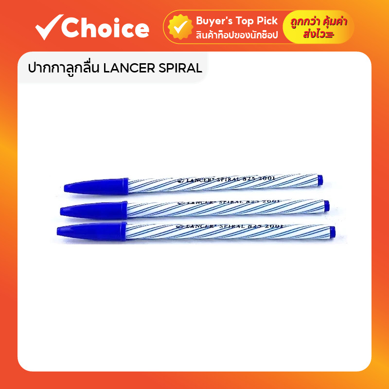 ปากกาลูกลื่น LANCER SPIRAL ปากกาแลนเซอร์ สไปรัล 0.5 มม. แพ็ค 10 ด้าม