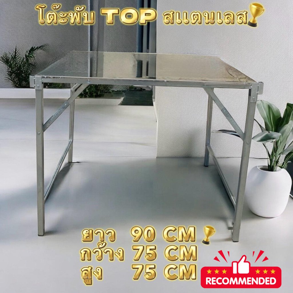 📌 Table โต๊ะพับสแตนเลสหน้าเรียบขาเหล็กแข็งแรง พับเก็บได้มี 4 ขนาดให้เลือก ✅ ZA-90 / ZA-120 / ZA-150 