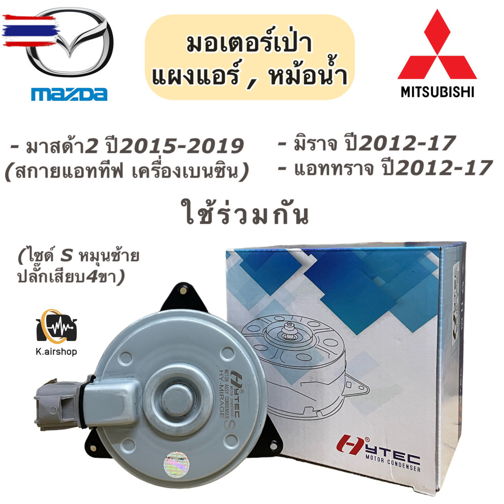 มอเตอร์พัดลม หม้อน้ำ มิตซูิชิ มิราจ แอททราจ year2012-17 มอเตอร์เป่าหม้อน้ำ ยี่ห้อ Hytec Mirage มอเตอ