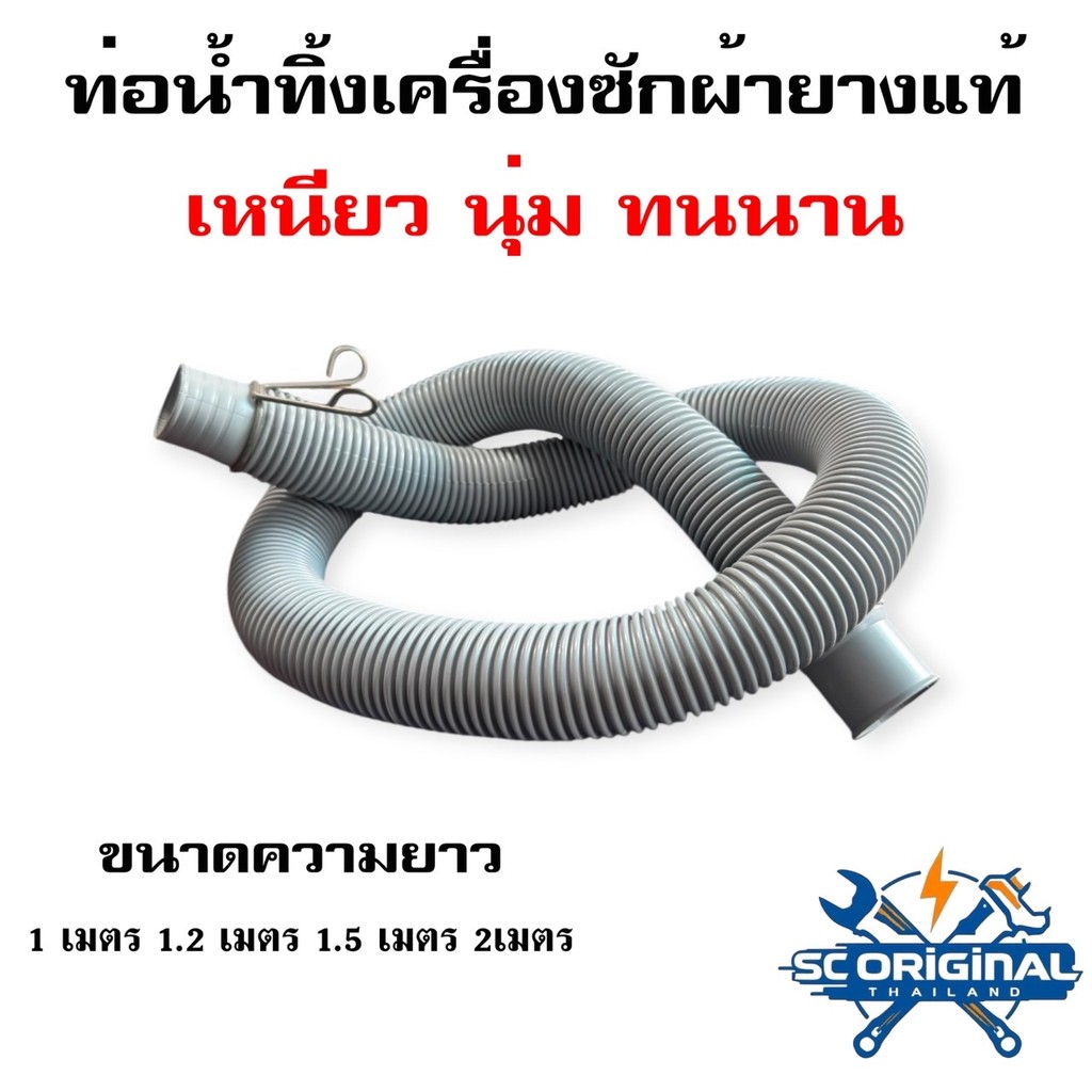 ท่อน้ำทิ้งเครื่องซักผ้ายางแท้ แถมฟรีตัวล๊อกสาย ใช้ได้ทุกรุ่นหากขนาดเท่ากัน มีความยาว 1.2 /1.5 / 2 เมตร