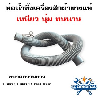 ท่อน้ำทิ้งเครื่องซักผ้ายางแท้ แถมฟรีตัวล๊อกสาย ใช้ได้ทุกรุ่น…