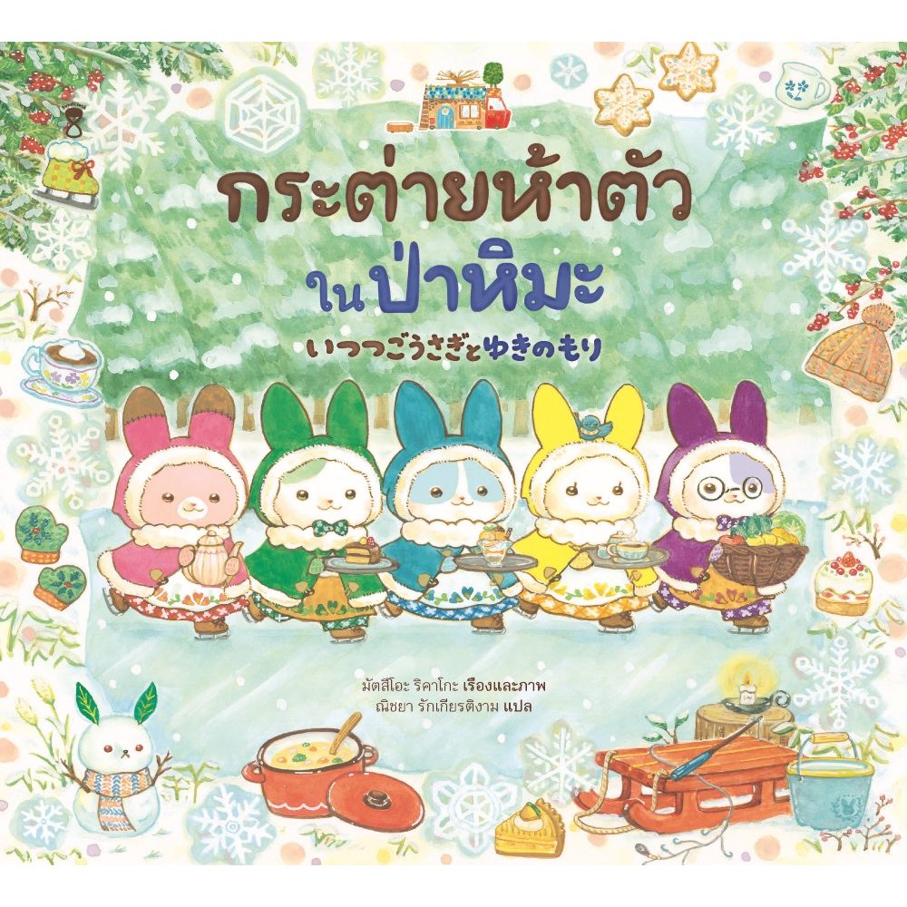 กระต่ายห้าตัวในป่าหิมะ