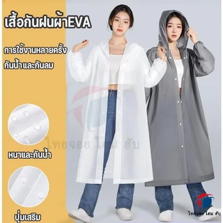 🚚จัดส่งในกรุงเทพฯ🚚ชุดกันฝน เสื้อกันฝน EVA เสื้อกันแฟชั่น สไตล์เกาหล Rain coats น้ำ แบบหนา เสื้อผู้ใหญ่ 140 กรัม คุณภาพดี ค่อนข้างเหนียว ทน และมีน้ำหนักเบา สำหรับขี่มอเตอร์ไซค์ ฝนสำหรับรถ
