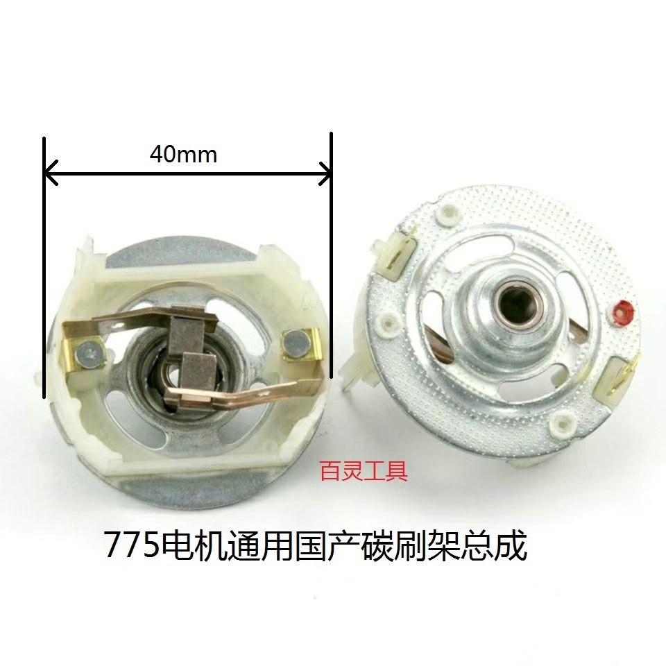 ประแจไฟฟ้าแปรงผู้ถือ RS775 750 มอเตอร์มอเตอร์อุปกรณ์เสริม 18V25V48V Dayi Qima Red Pine Craftsman YPW