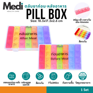 Medi ตลับยา ก่อน-หลังอาหาร สีตรงวัน ถอดแยกได้ 7 วันๆ ละ 4 ช่…