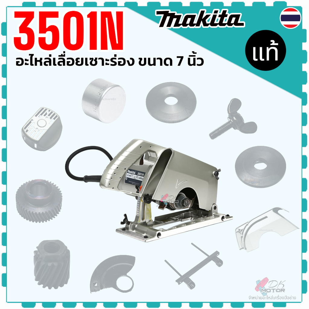 แท้) รวม รุ่น 3501N , 3501 อะไหล่เลื่อยเซาะร่อง Makita มากีต้า ลูกปืนเข็ม น๊อตหางปลา ฝาปิด ขาบังใบ ฝาครอบ เฟืองเล็ก ป...