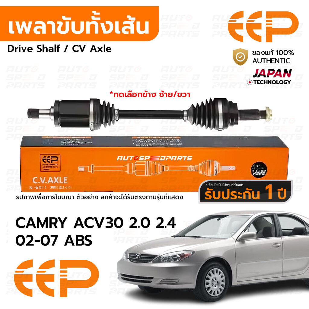 EEP เพลาขับทั้งเส้น TOYOTA CAMRY ACV30 2.0 2.4 02-07 ABS *รับประกัน 1 ปี DTTEA04AL
