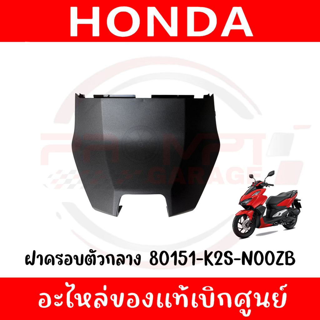 ฝาครอบตัวกลาง CLICK160 ปี2022-2025 รหัส 80151-K2S-N00ZB แท้ศูนย์