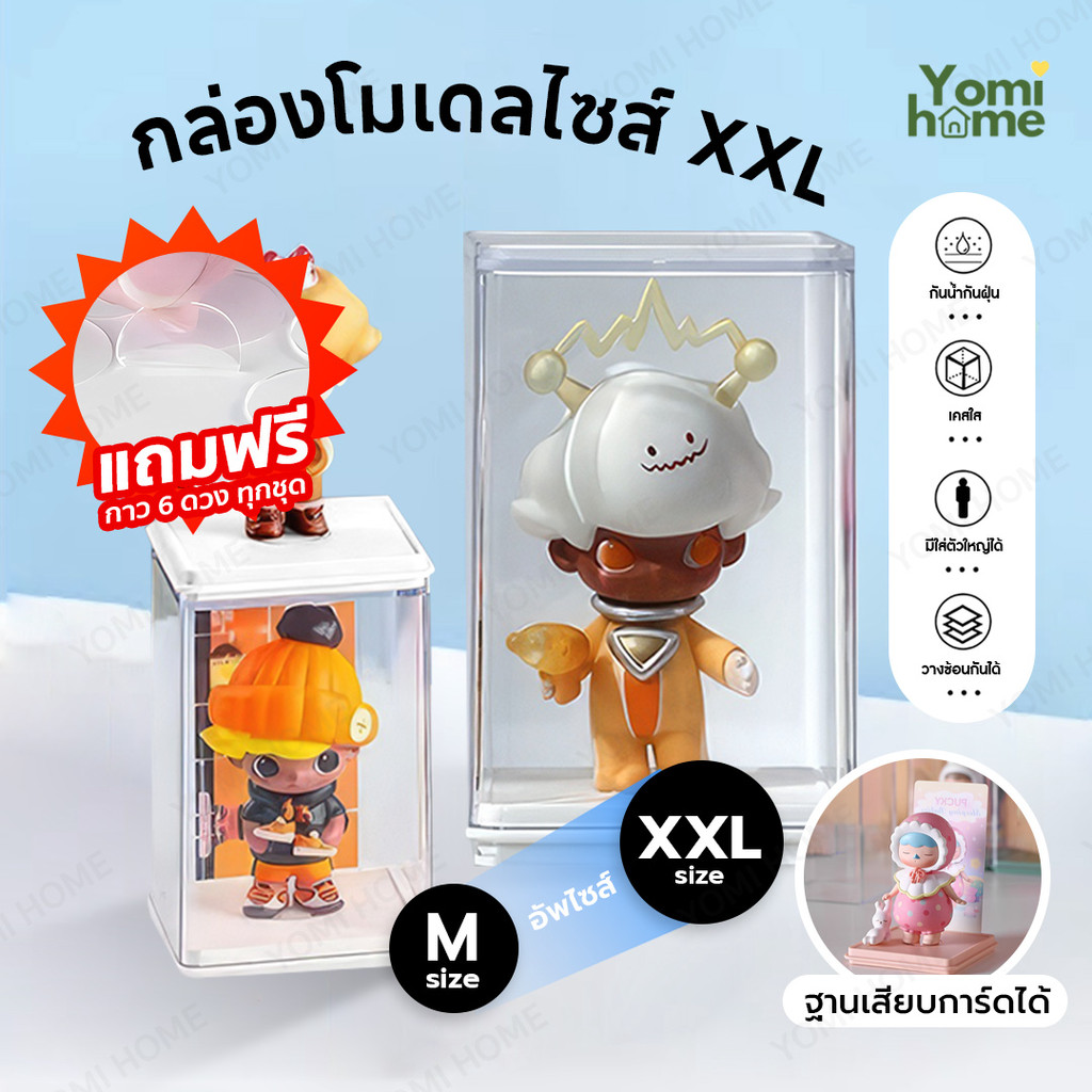 YOMI พร้อมส่ง 2026 🔥ขนาดใหญ่พิเศษ! กล่องโมเดล XXL แข็งแรงพิเศษ กันฝุ่น และกล่อง art toy S M วางซ้อนกันได้