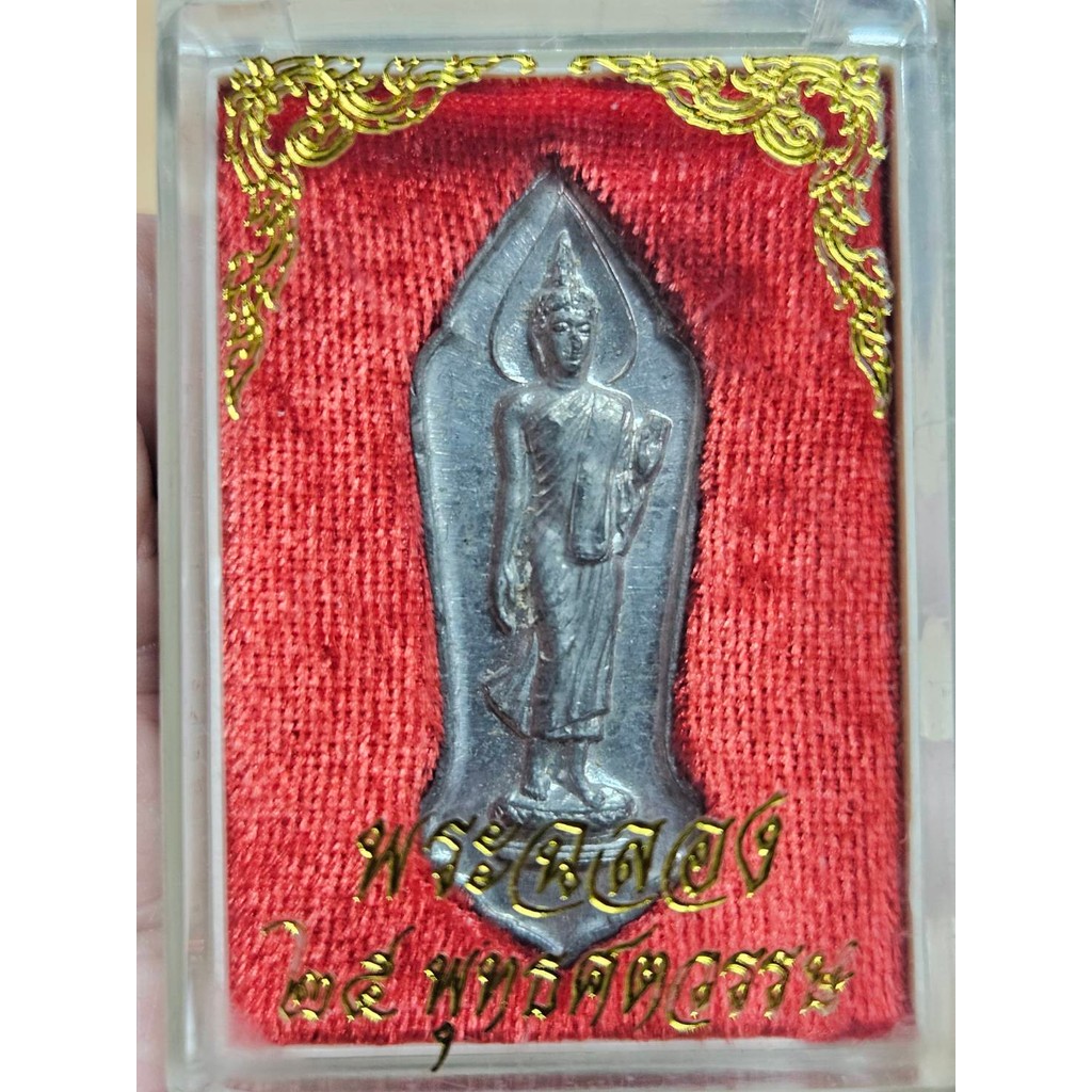 พระเครื่อง พระ 25 พุทธศตวรรษ (25 ศตวรรษ) พระดี พิธีใหญ่ ปี 2500 เนื้อชิน พิมพ์พระศกจุด มีกล่อง รับปร