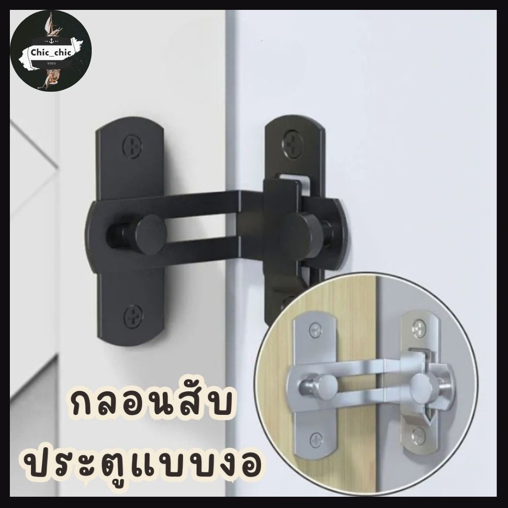 สลักกลอนบานเลื่อน แบบสเตนเลส แบบงอ 90 องศา บาง มีรูหูล็อก สำหรับประตูและหน้าต่า #W-0038