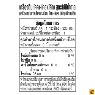 โค้ก น้ำอัดลม สูตรไม่มีน้ำตาล 325 มล. x 6 ชิ้น