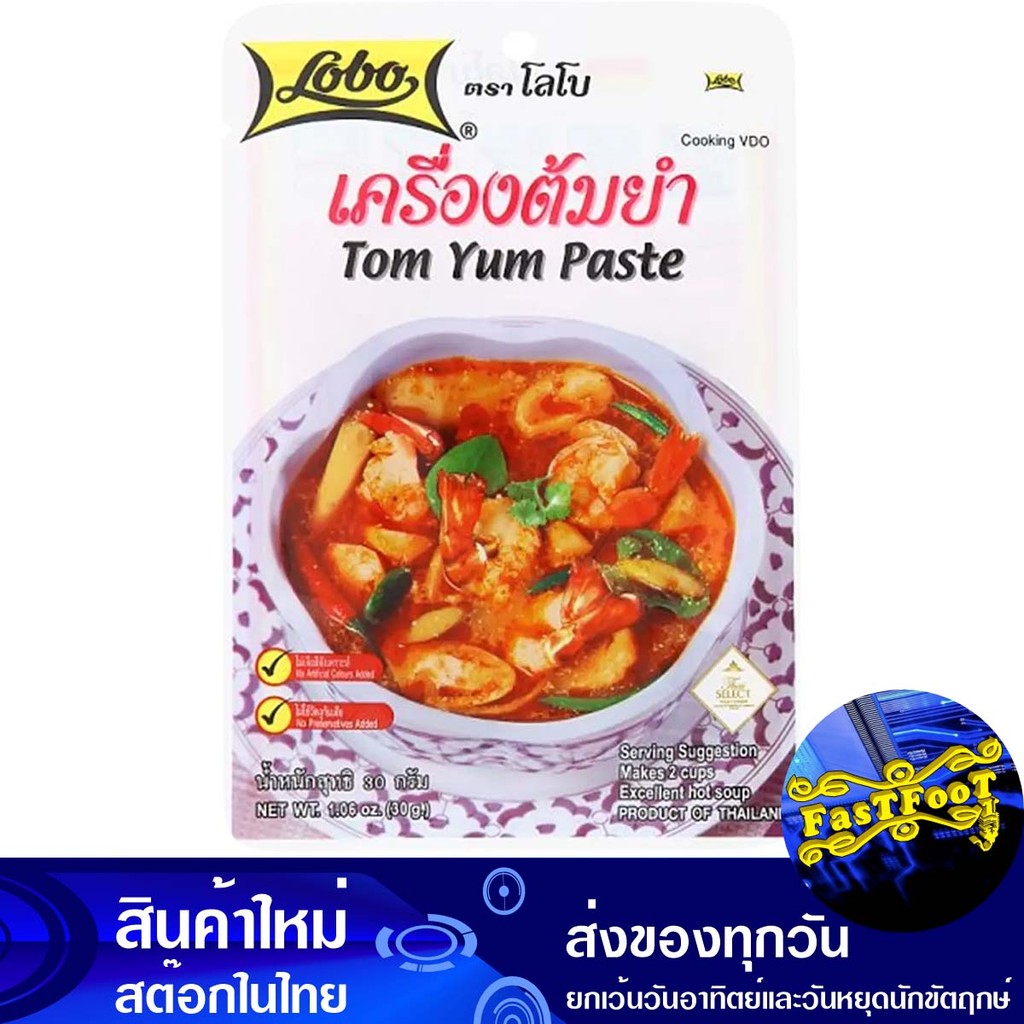 เครื่องต้มยำ 30ก. โลโบ Lobo Tom Yum Machine