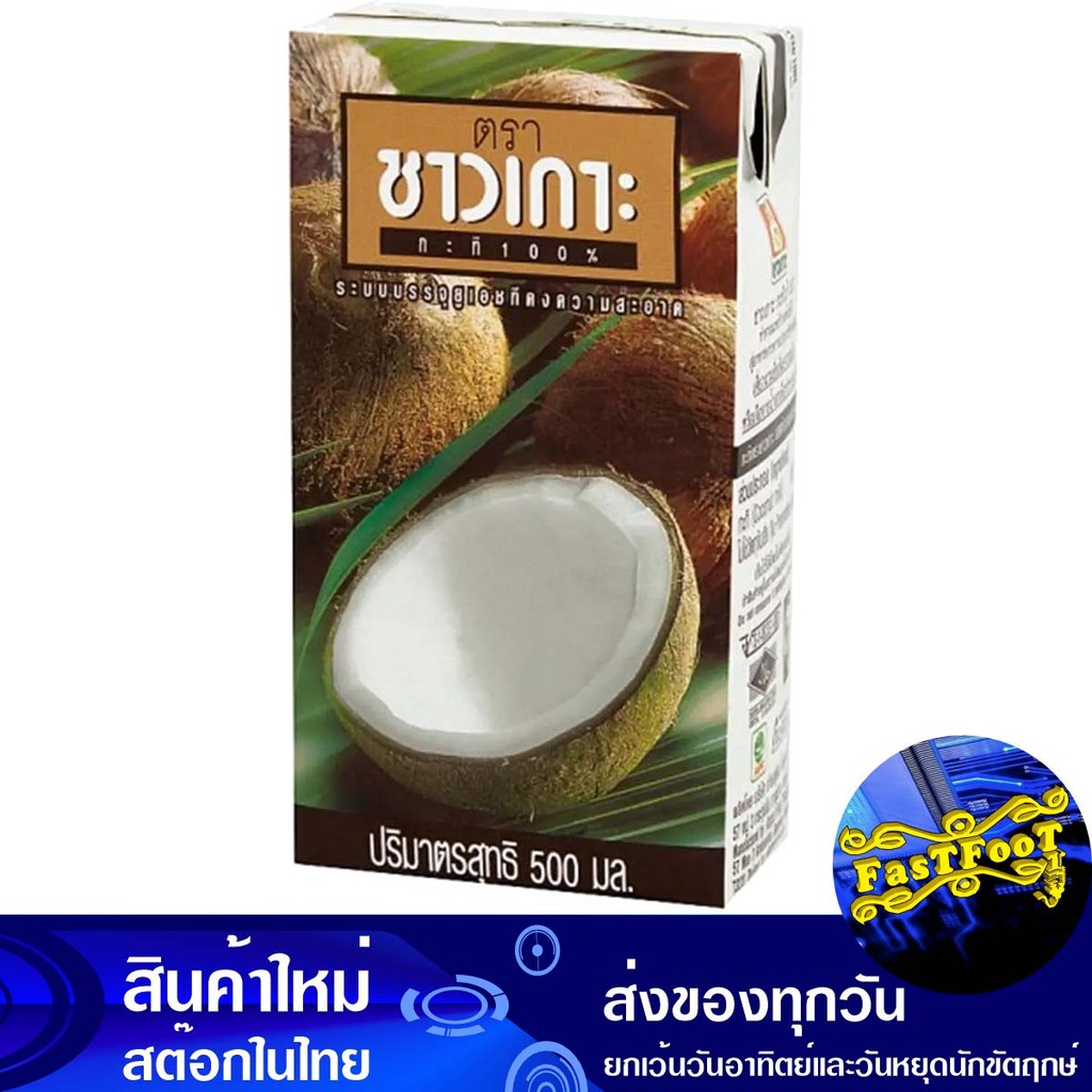 กะทิ UHT 500มล. ชาวเกาะ Chaokoh Uht Coconut Milk