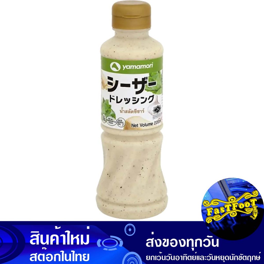 น้ำสลัดซีซาร์ 220มล. ยามาโมริ Yamamori Caesar Salad Dressing