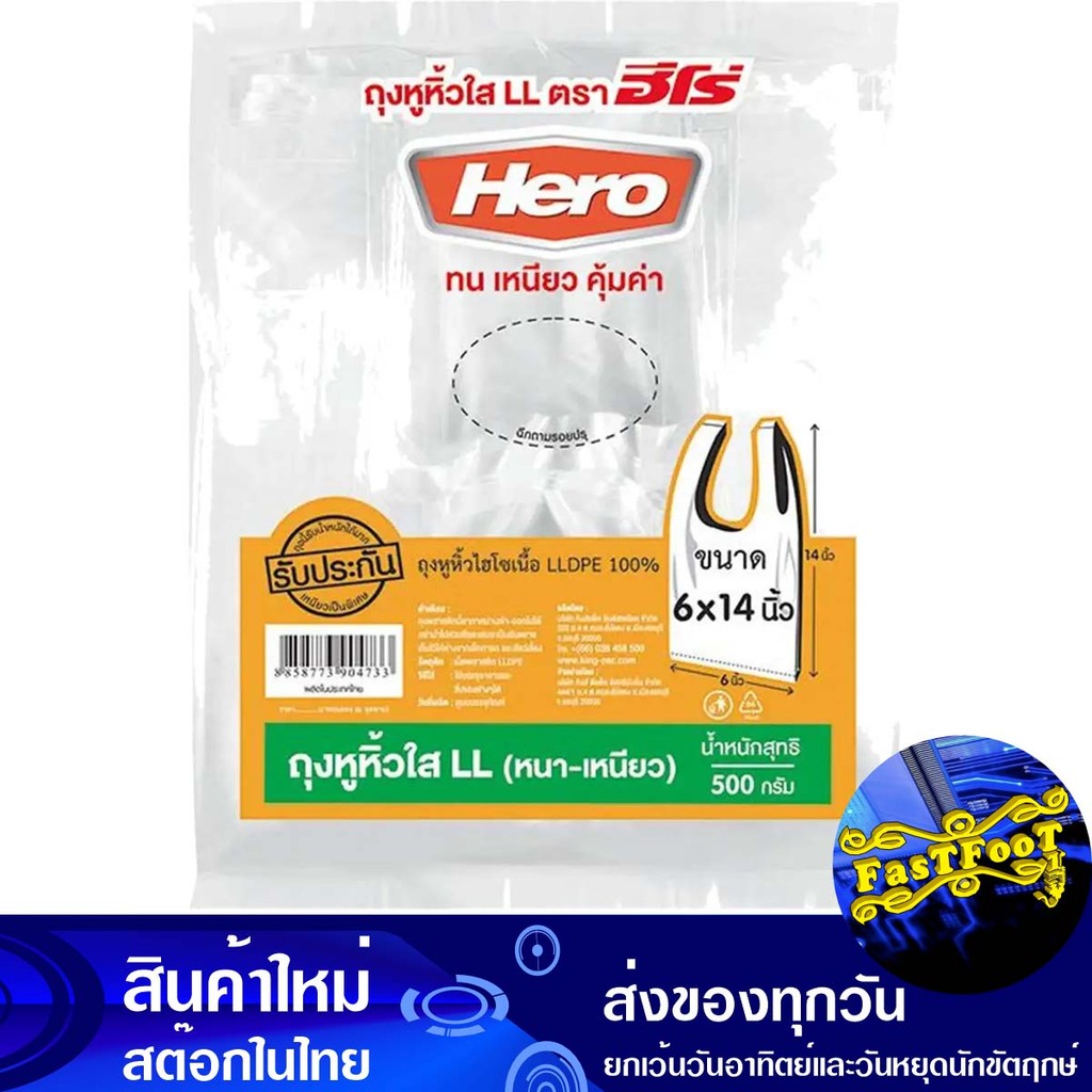 ถุงหูหิ้วใส LL 6x14 500 กรัม ฮีโร่ Hero Clear Handle Bag Ll 6X14