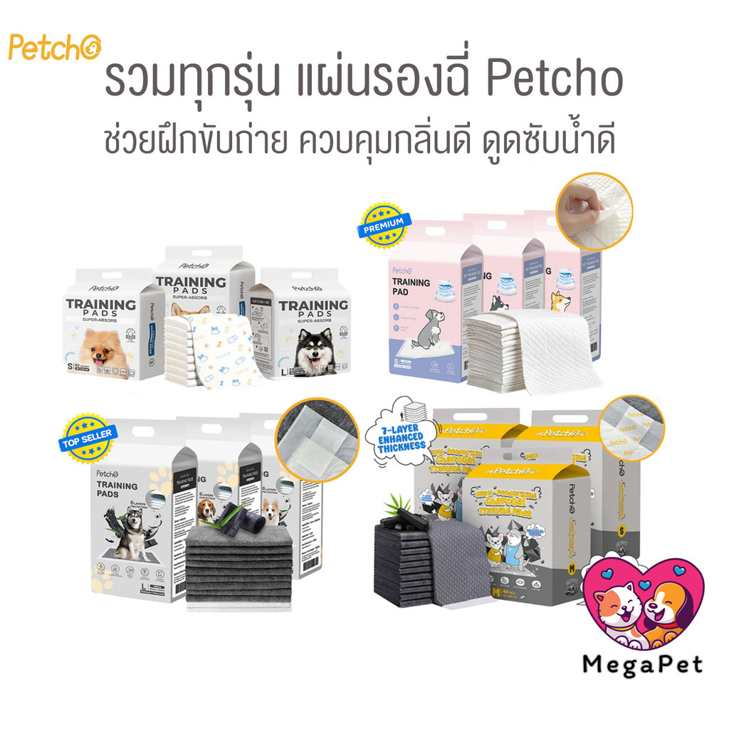 Petcho แผ่นรองฉี่สุนัขแมว รวมทุกรุ่น รุ่นธรรมดา รุ่นชาโคล ช่วยฝึกขับถ่าย ดูดซับน
