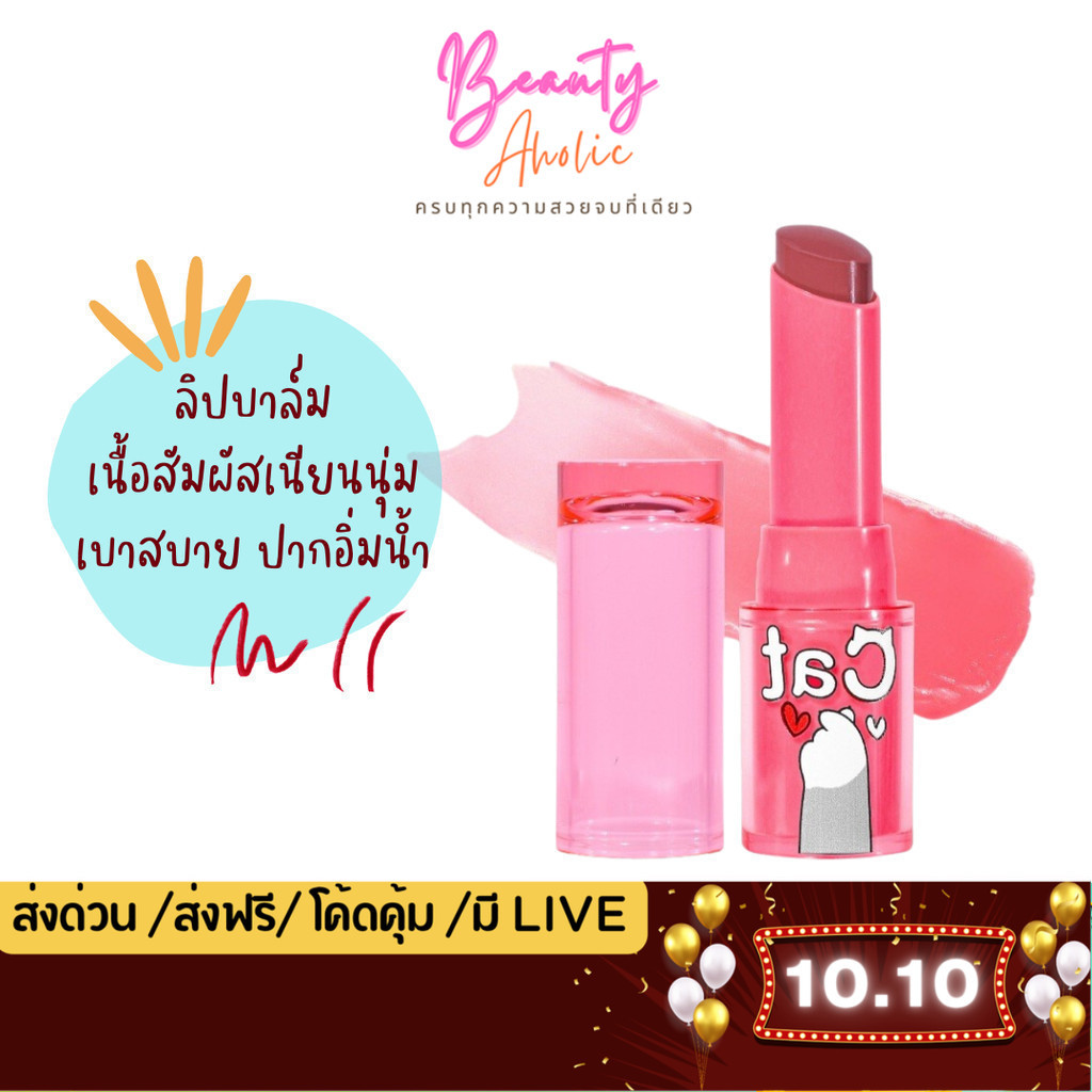 💟ของแท้ | ส่งด่วน💟  Nee Cara Cat Water Lipstick ลิปบาล์มยูนิแมว (NA4655)
