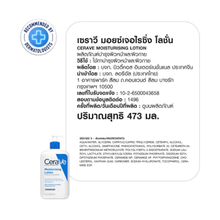 Cerave เซราวี มอยส์เจอร์ไรซิ่ง โลชั่น 473 มล. แพ็คคู่