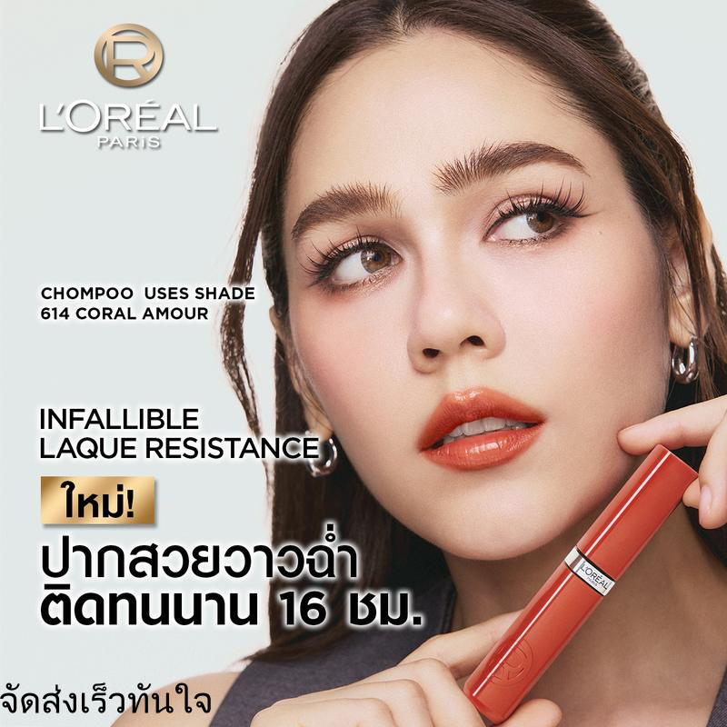 ลอรีอัล ปารีส อินฟอลลิเบิล แลค รีซิสแทนซ์ L'Oreal Paris Laque Resistance