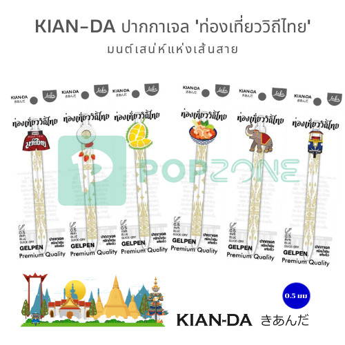 KIAN-DA ปากกาเจล 'ท่องเที่ยววิถีไทย' มนต์เสน่ห์แห่งเส้นสาย ถ่ายทอดด้วยคุณภาพ หัวปากกาขนาด 0.5 มม.