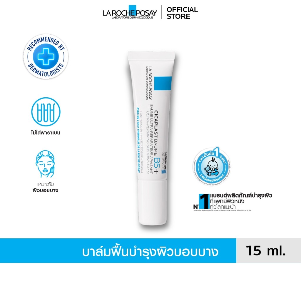 ลา โรช-โพเซย์ La Roche-Posay CICAPLAST BAUME B5+ บาล์มฟื้นบำรุงบำรุงผิว 15ml. - 1