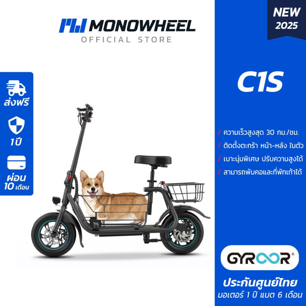 Gyroor C1S สกู๊ตเตอร์ไฟฟ้ารุ่นใหม่ที่มีการติดเบาะพร้อมตะกร้าหน้า-หลัง เครื่องศูนย์ MONOWHEEL