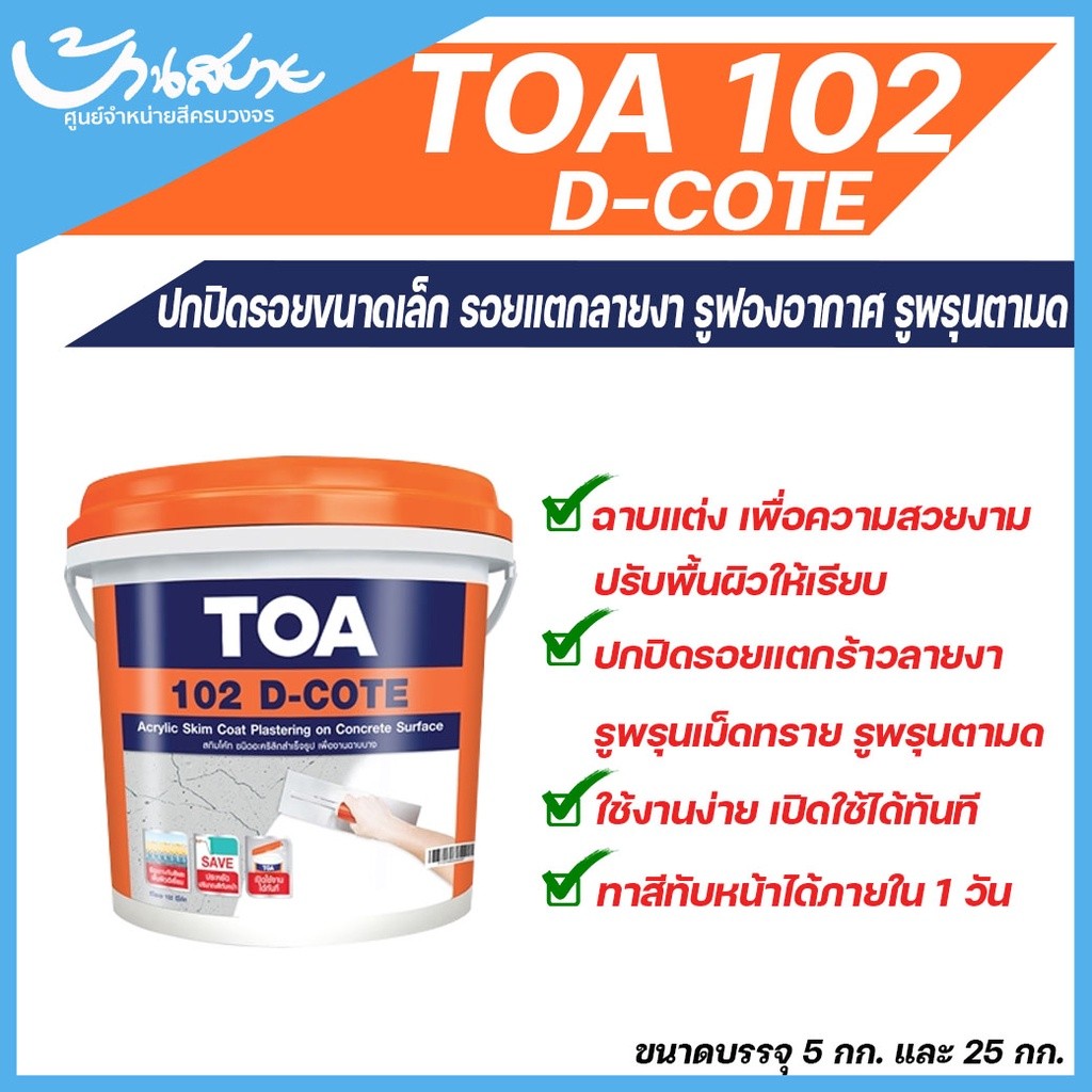 TOA 102 D-COTE อะคริลิก (ขนาด 25 กก.) ตกแต่งผิวคอนกรีต ใช้ปกปิดรอยแตกร้าวขนาดเล็ก ปรับพื้นผิวให้เรียบเนียน