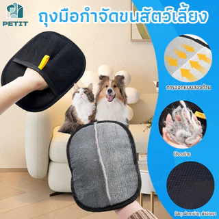 🐶🐱ถุงมือกำจัดขนสัตว์เลี้ยง ผมเหนียวไฟฟ้าสถิต หวีขนแมว สุนัข หมา ถุงมือแปรงขน ทำความสะอาดขนสัตว์