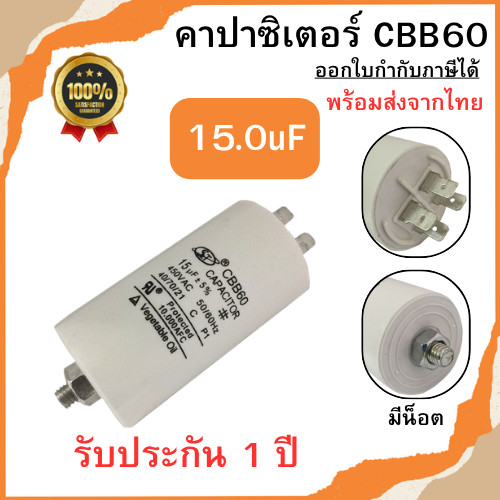 คาปาซิเตอร์ 15.0uF CBB60 (4ขามีน็อต) แคปรันมอเตอร์ คาปาซิเตอร์ แคปรัน คอนนิเซอร์ ขนาด 4uF-100uF/450V