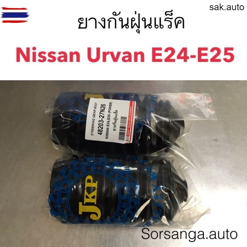 ยางกันฝุ่นแร็ค Nissan Urvan E24, E25 อะไหล่รถ
