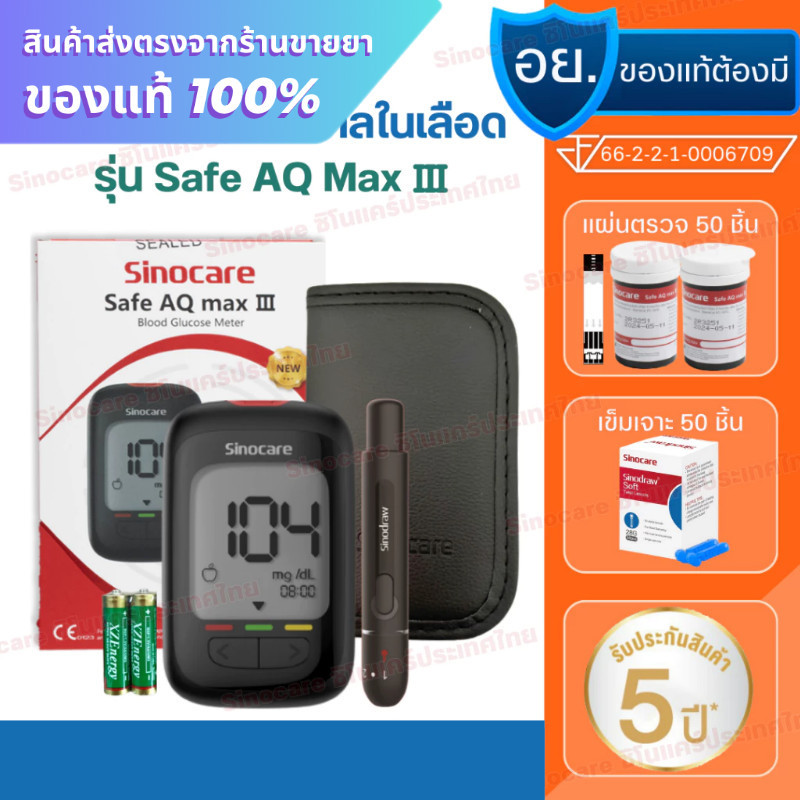 เครื่องตรวจน้ำตาล เครื่องตรวจน้ำตาลในเลือด ตรวจเบาหวาน Sinocare Safe AQ MAX III