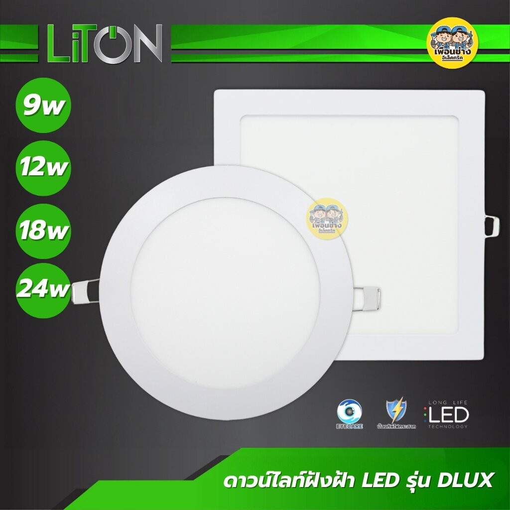 LiTON โคมไฟ LED รุ่น DLUX ดาวน์ไลท์ฝังฝ้า 9w 12w 18w 24w ขอบขาว ทรงกลม ทรงเหลี่ยม ดาวน์ไลท์ downlight ฝังฝ้า